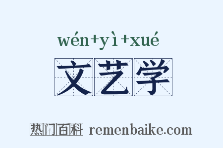 文艺学是什么意思的图片
